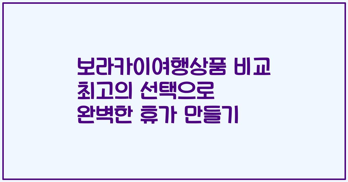 보라카이여행상품 비교 최고의 선택으로 완벽한 휴가 만들기