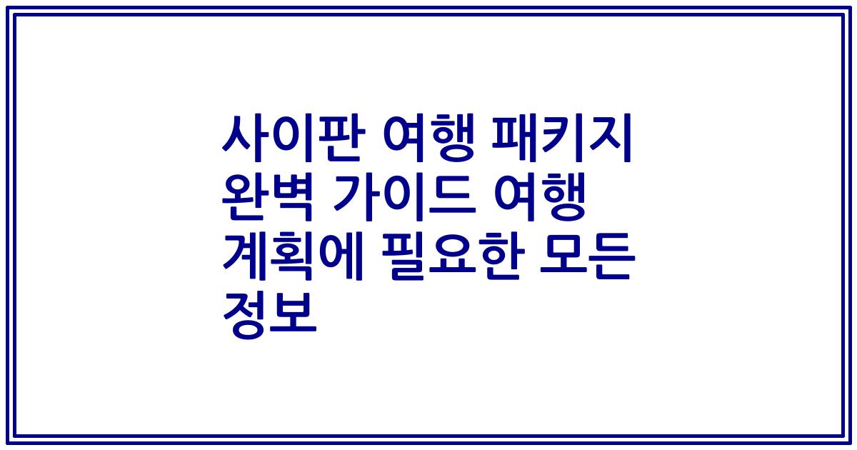 사이판 여행 패키지 완벽 가이드 여행 계획에 필요한 모든 정보