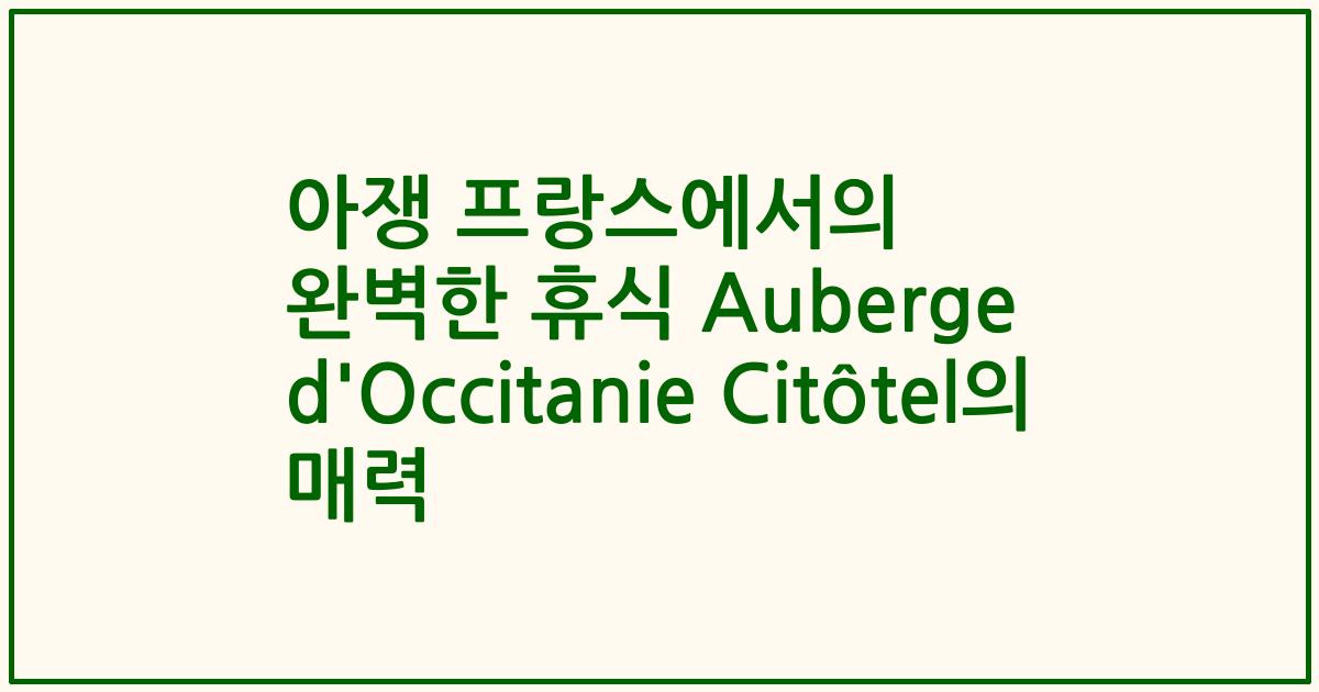 아쟁 프랑스에서의 완벽한 휴식 Auberge d'Occitanie Citôtel의 매력