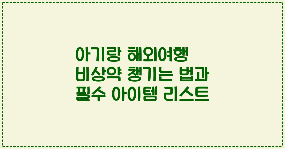 아기랑 해외여행 비상약 챙기는 법과 필수 아이템 리스트