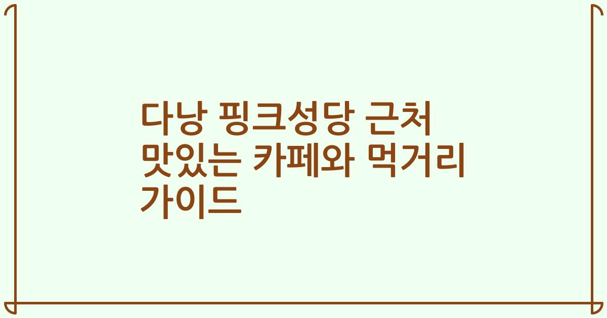 다낭 핑크성당 근처 맛있는 카페와 먹거리 가이드