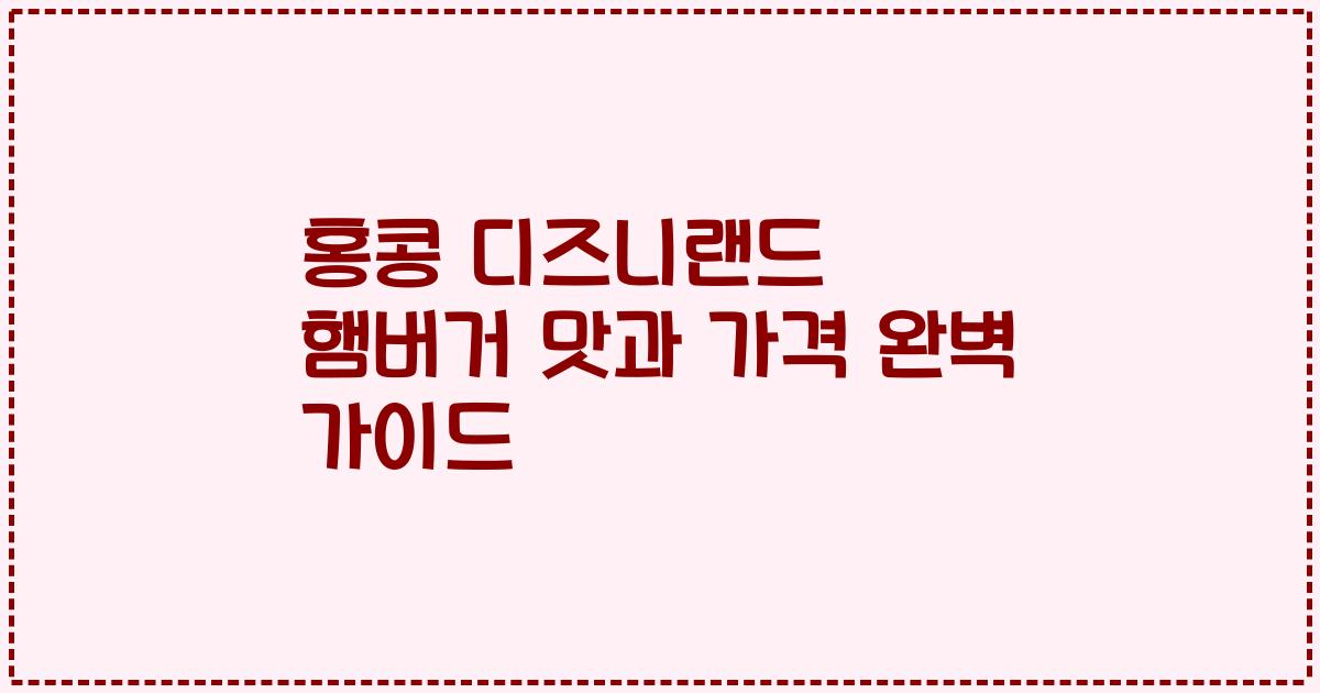홍콩 디즈니랜드 햄버거 맛과 가격 완벽 가이드