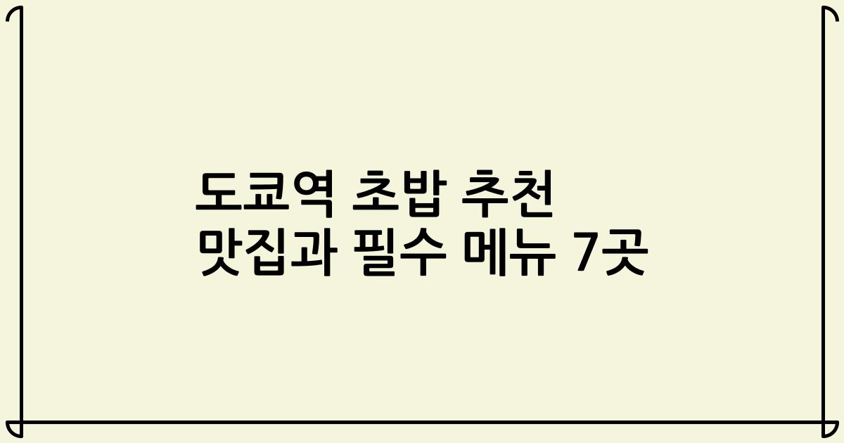 도쿄역 초밥 추천 맛집과 필수 메뉴 7곳