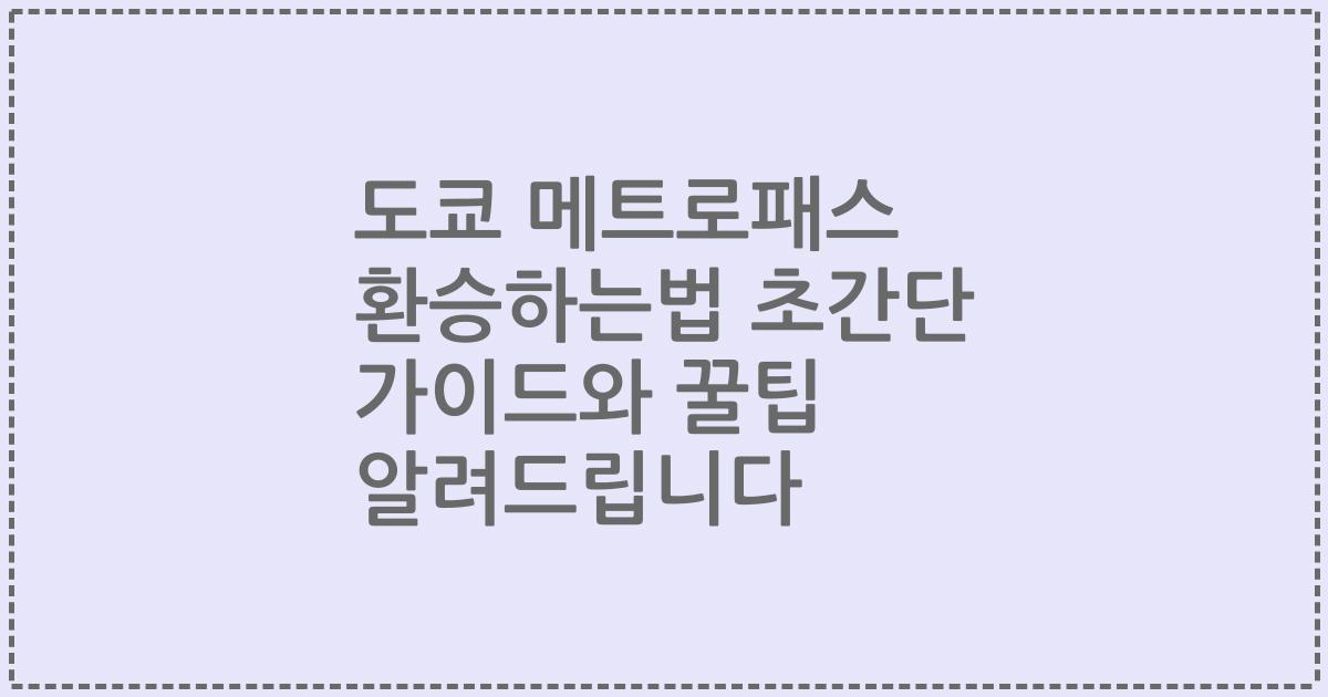 도쿄 메트로패스 환승하는법 초간단 가이드와 꿀팁 알려드립니다