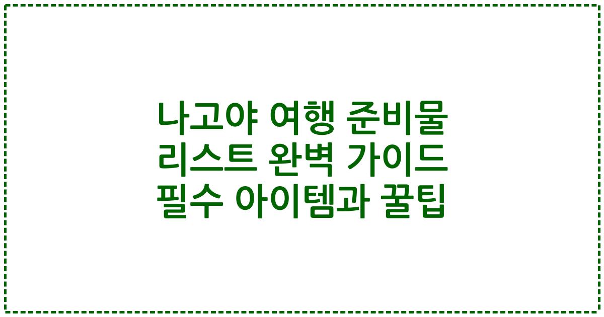 나고야 여행 준비물 리스트 완벽 가이드 필수 아이템과 꿀팁