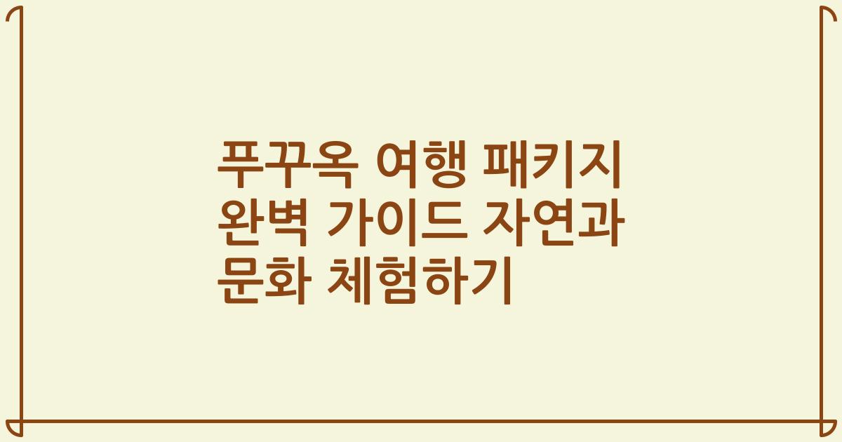 푸꾸옥 여행 패키지 완벽 가이드 자연과 문화 체험하기