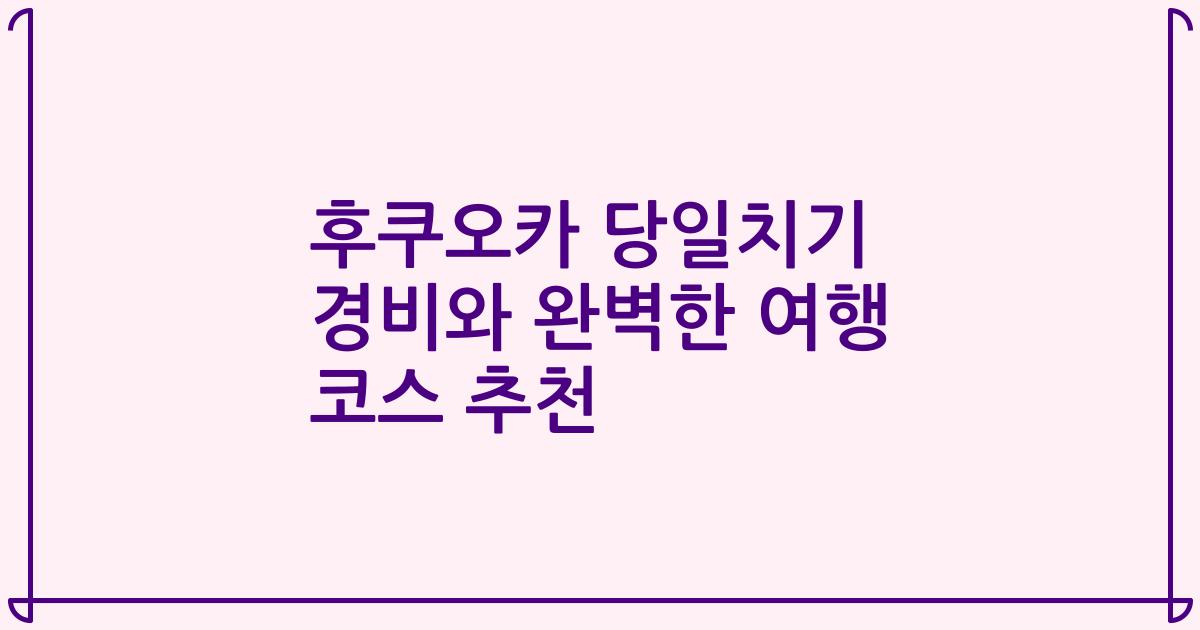 후쿠오카 당일치기 경비와 완벽한 여행 코스 추천