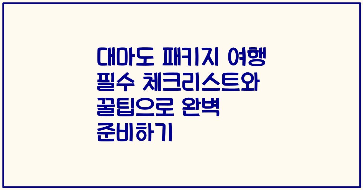 대마도 패키지 여행 필수 체크리스트와 꿀팁으로 완벽 준비하기