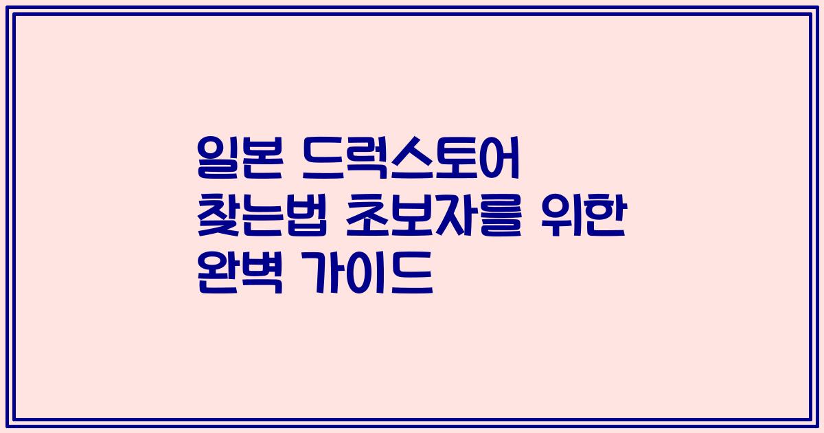 일본 드럭스토어 찾는법 초보자를 위한 완벽 가이드