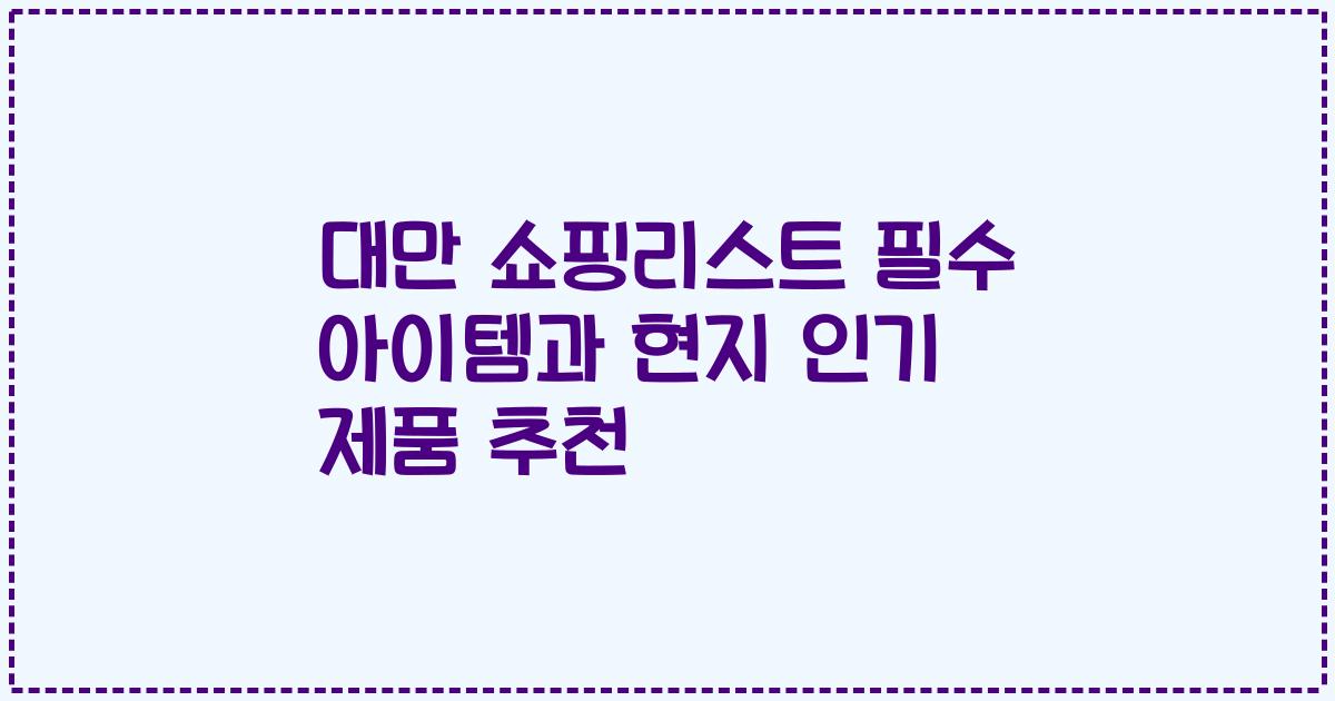 대만 쇼핑리스트 필수 아이템과 현지 인기 제품 추천