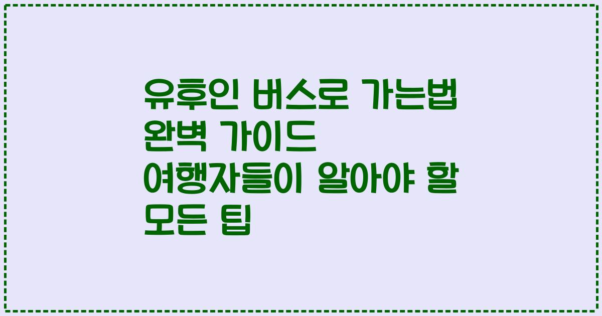 유후인 버스로 가는법 완벽 가이드 여행자들이 알아야 할 모든 팁
