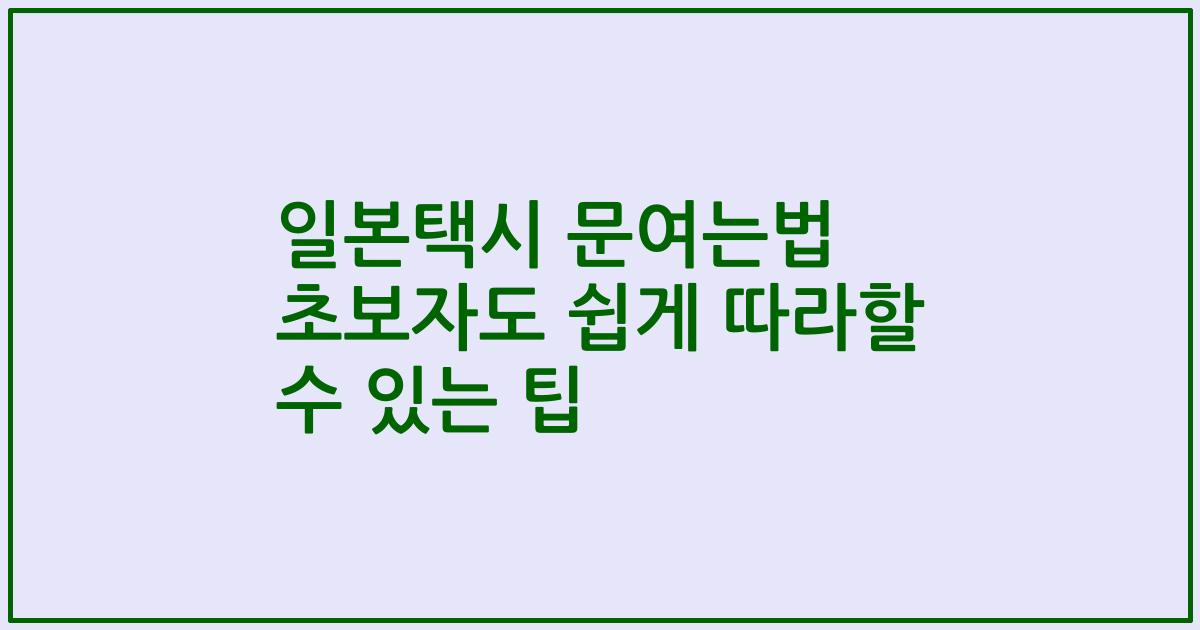 일본택시 문여는법 초보자도 쉽게 따라할 수 있는 팁
