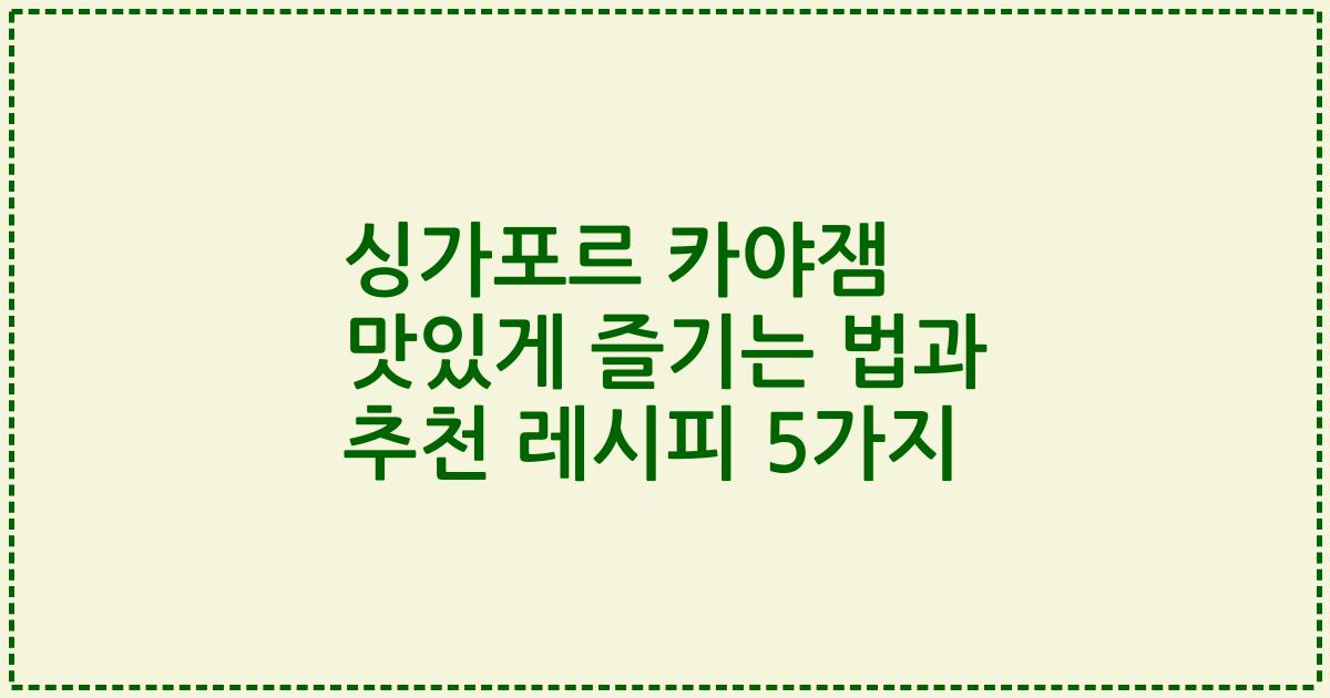 싱가포르 카야잼 맛있게 즐기는 법과 추천 레시피 5가지