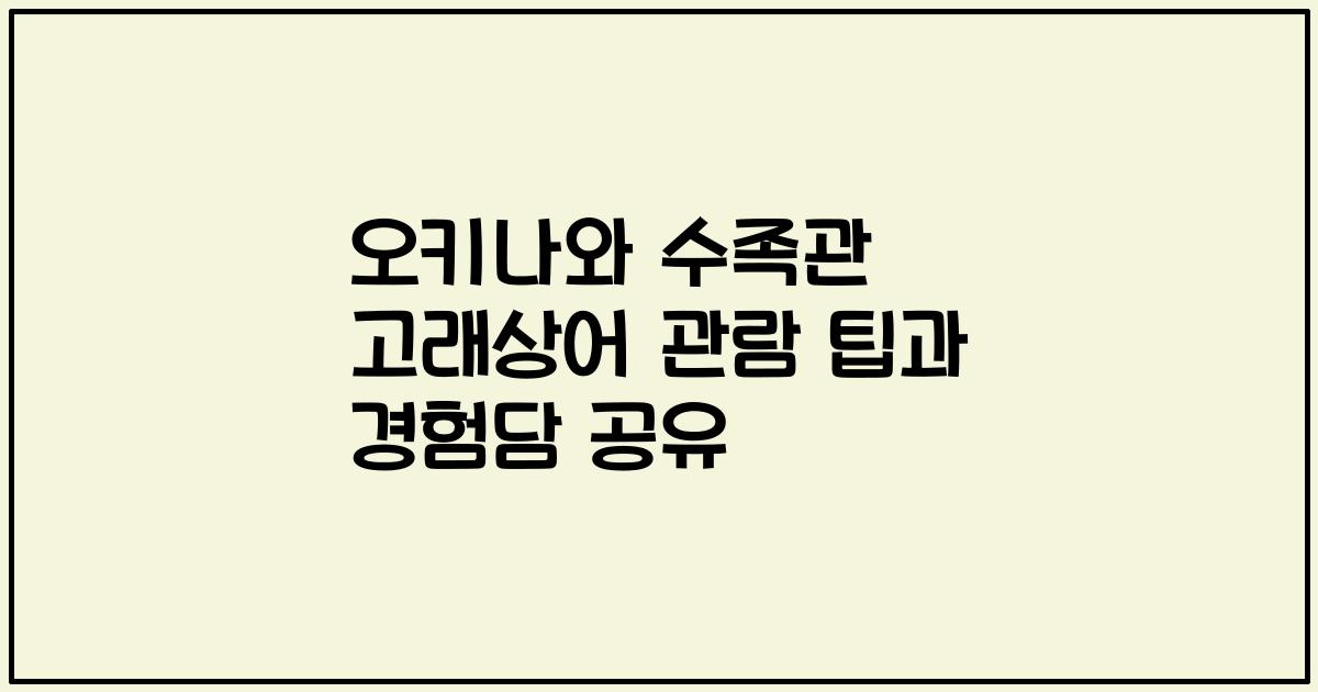 오키나와 수족관 고래상어 관람 팁과 경험담 공유