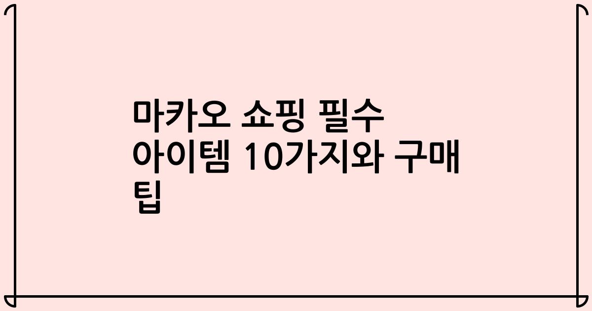 마카오 쇼핑 필수 아이템 10가지와 구매 팁