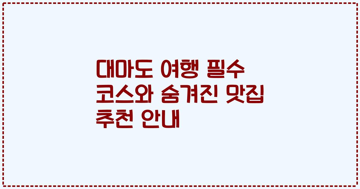 대마도 여행 필수 코스와 숨겨진 맛집 추천 안내