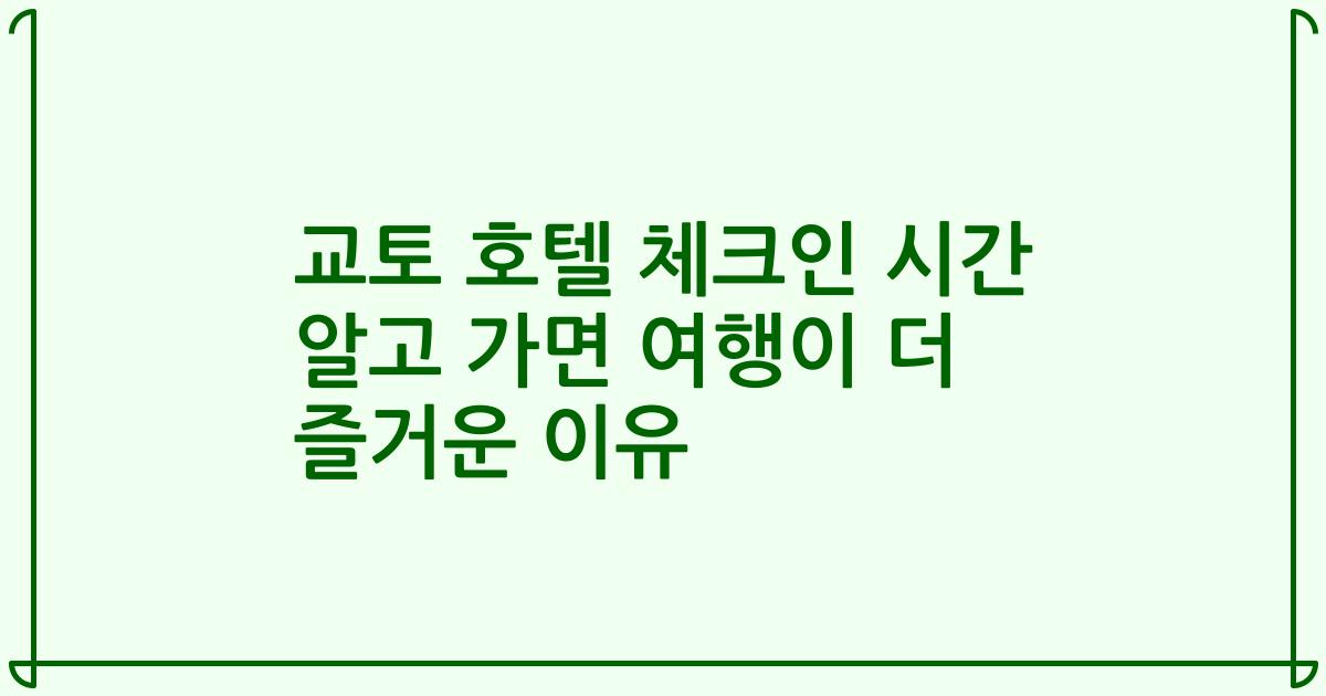 교토 호텔 체크인 시간 알고 가면 여행이 더 즐거운 이유