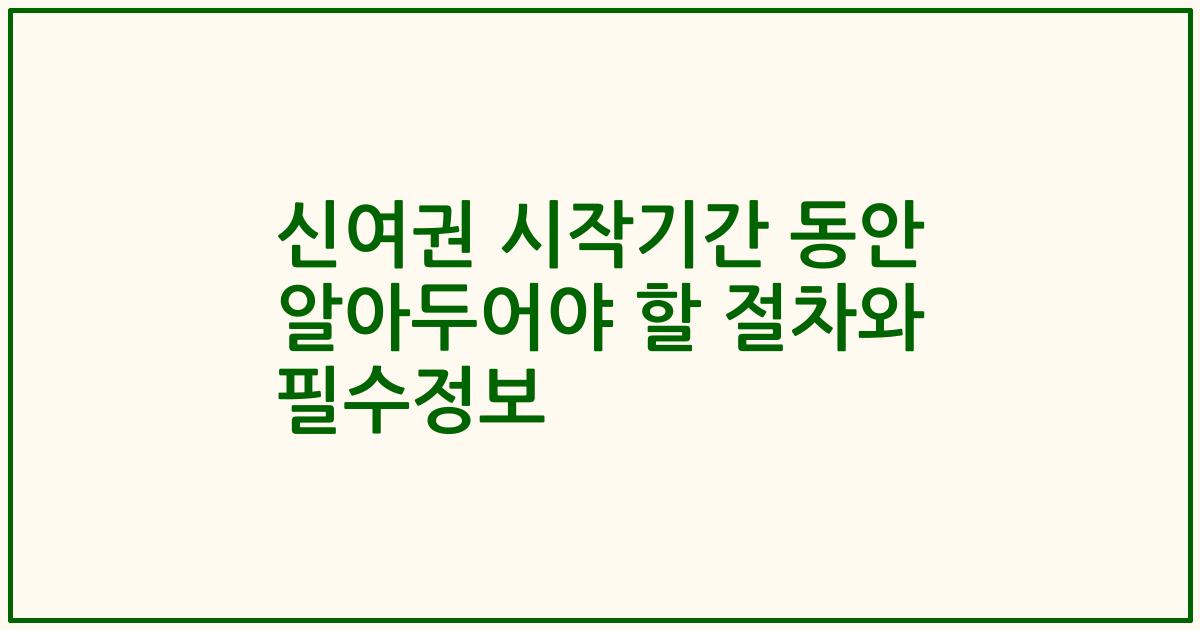 신여권 시작기간 동안 알아두어야 할 절차와 필수정보