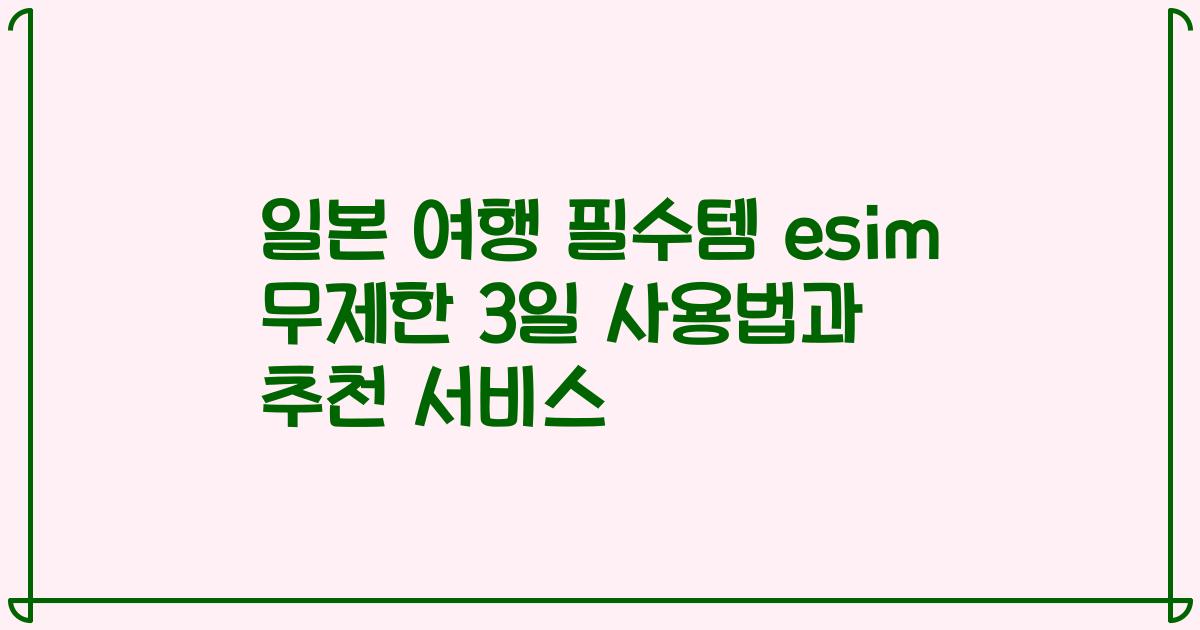 일본 여행 필수템 esim 무제한 3일 사용법과 추천 서비스