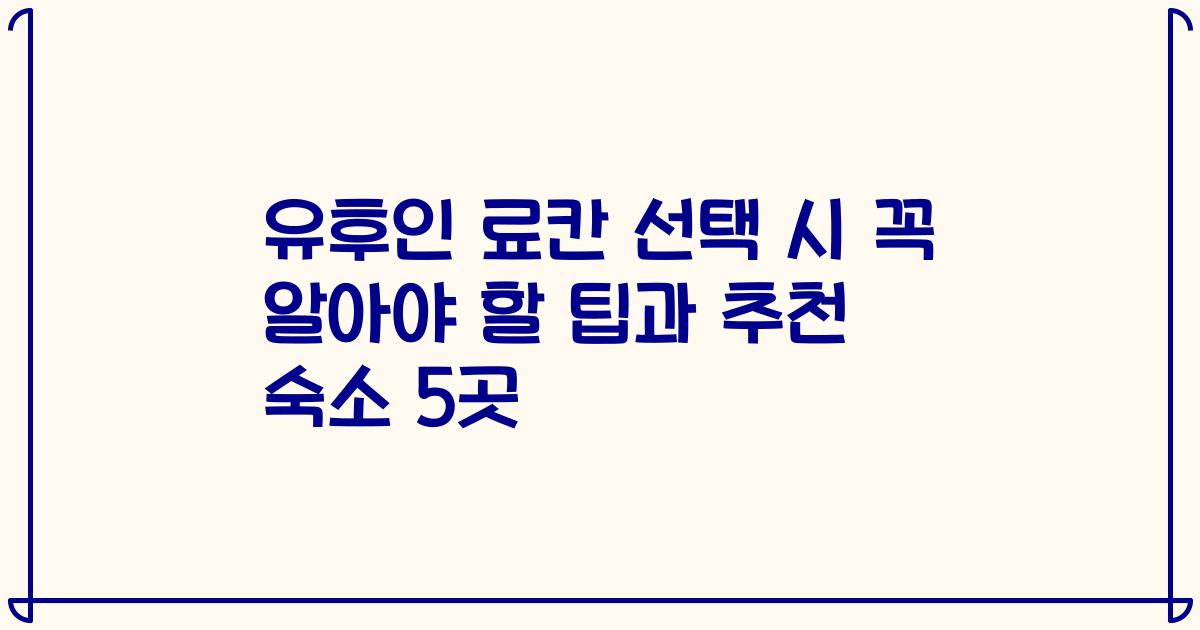 유후인 료칸 선택 시 꼭 알아야 할 팁과 추천 숙소 5곳