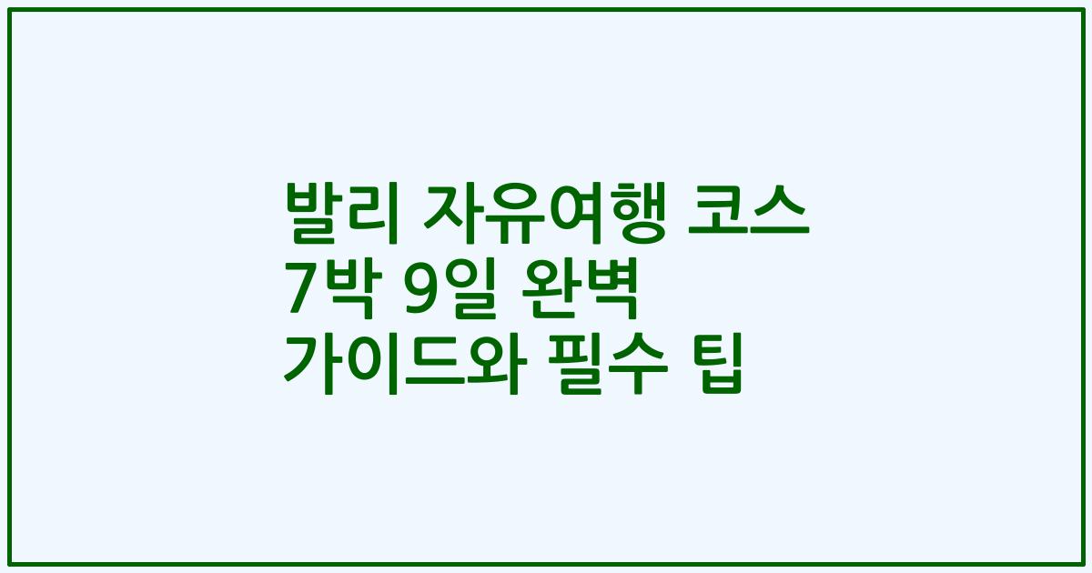 발리 자유여행 코스 7박 9일 완벽 가이드와 필수 팁