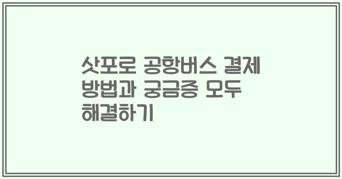 삿포로 공항버스 결제 방법과 궁금증 모두 해결하기