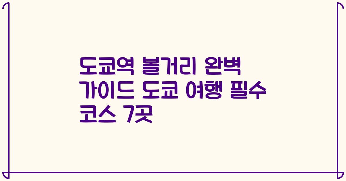 도쿄역 볼거리 완벽 가이드 도쿄 여행 필수 코스 7곳