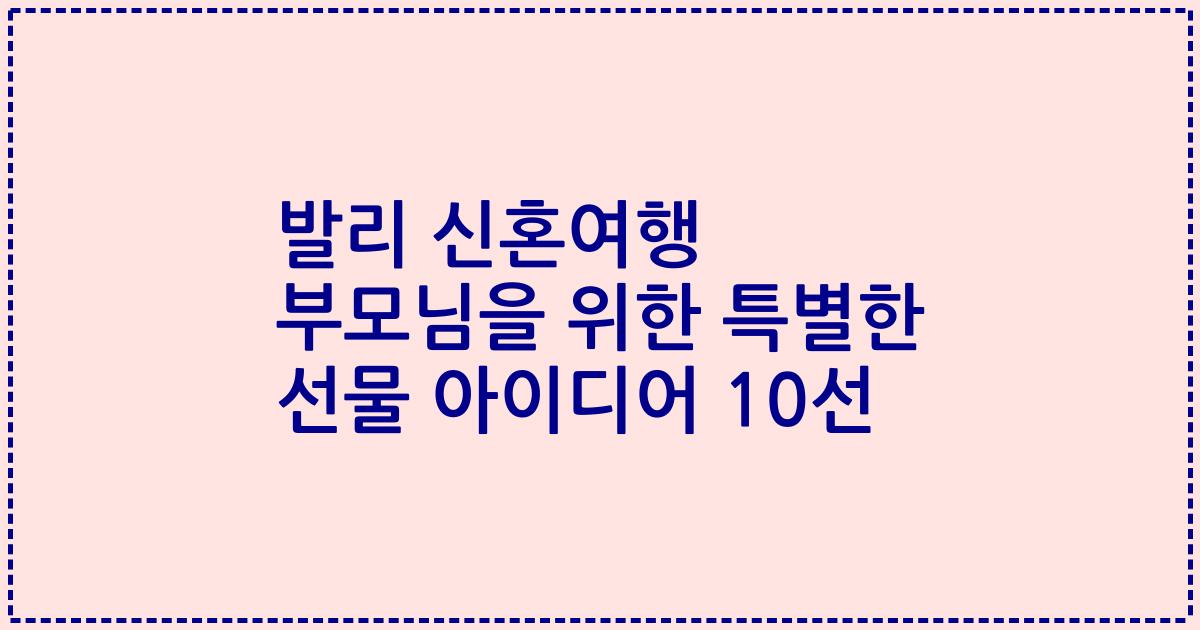 발리 신혼여행 부모님을 위한 특별한 선물 아이디어 10선