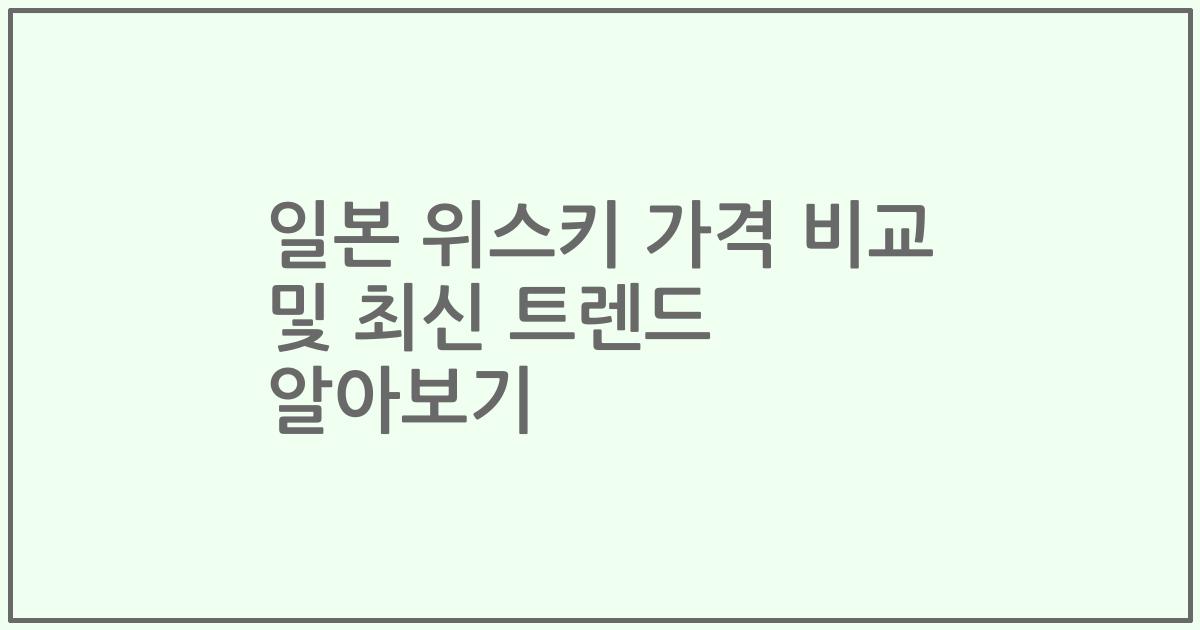 일본 위스키 가격 비교 및 최신 트렌드 알아보기