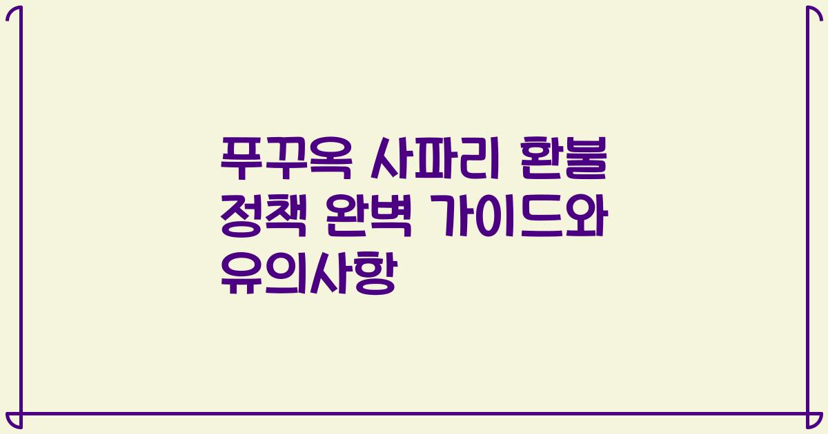 푸꾸옥 사파리 환불 정책 완벽 가이드와 유의사항