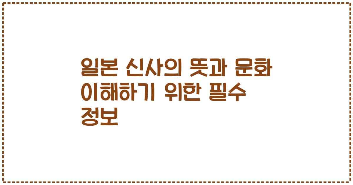 일본 신사의 뜻과 문화 이해하기 위한 필수 정보