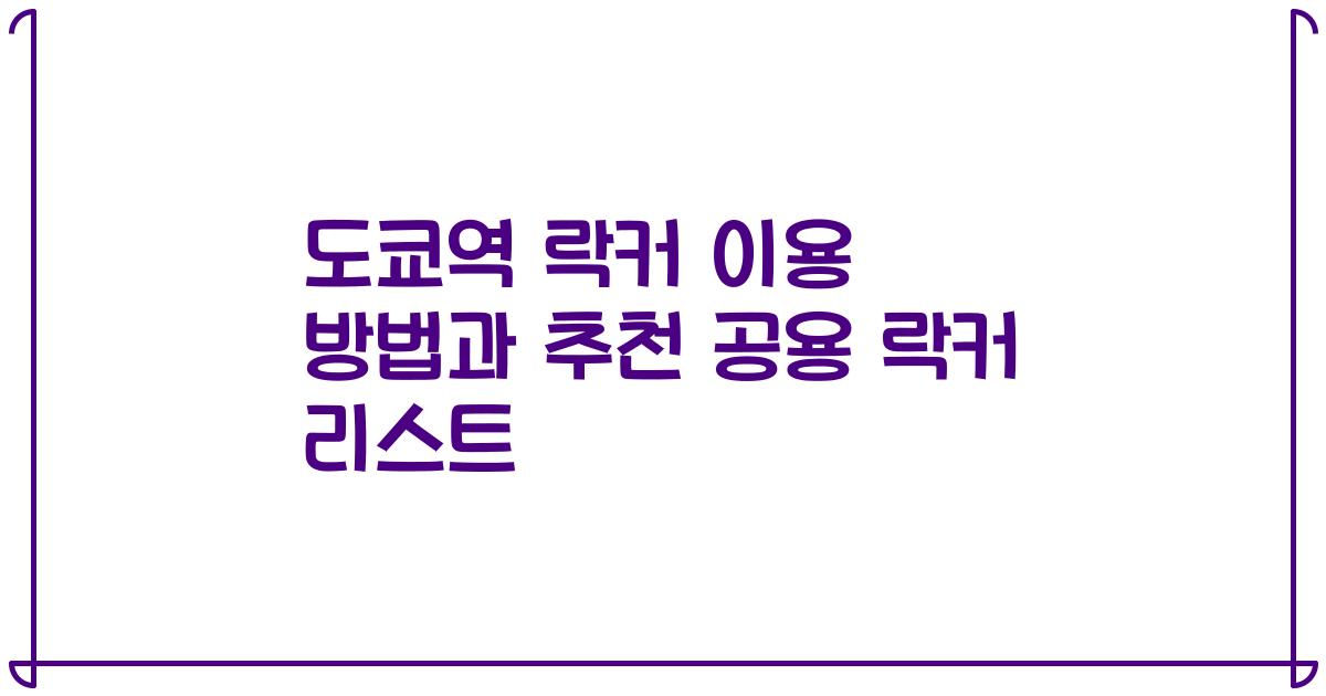 도쿄역 락커 이용 방법과 추천 공용 락커 리스트