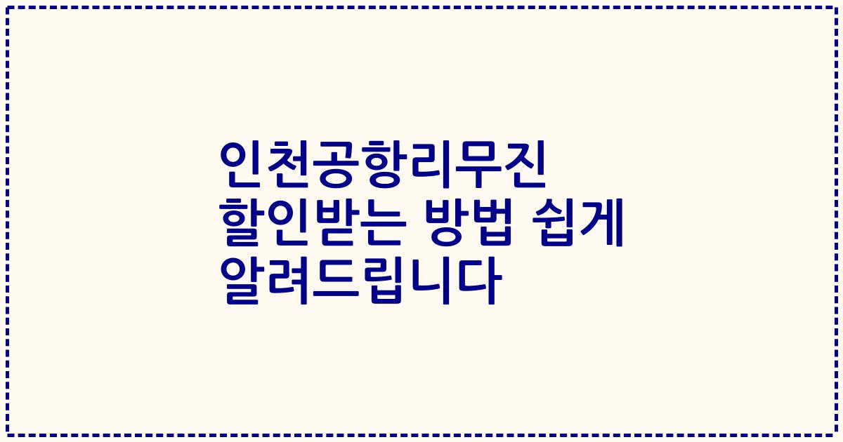인천공항리무진 할인받는 방법 쉽게 알려드립니다
