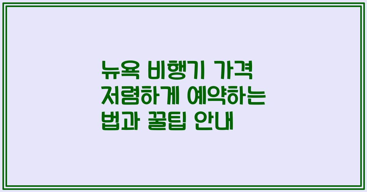 뉴욕 비행기 가격 저렴하게 예약하는 법과 꿀팁 안내