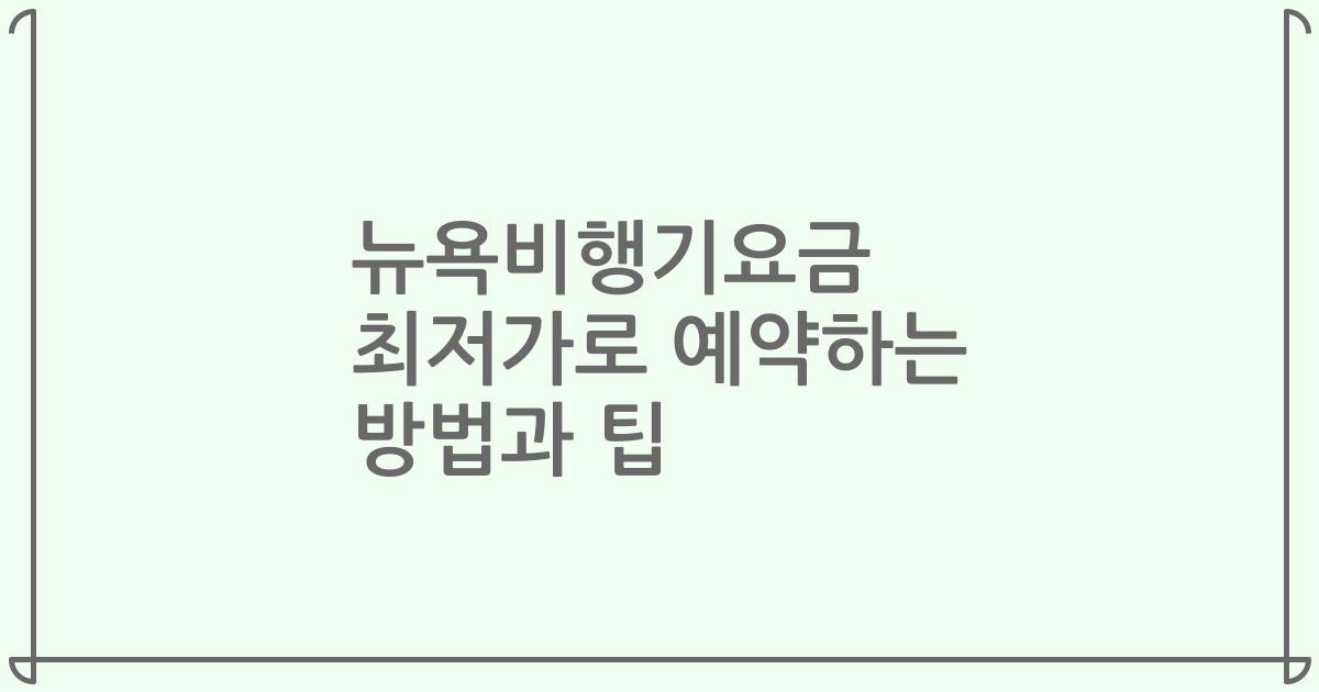 뉴욕비행기요금 최저가로 예약하는 방법과 팁