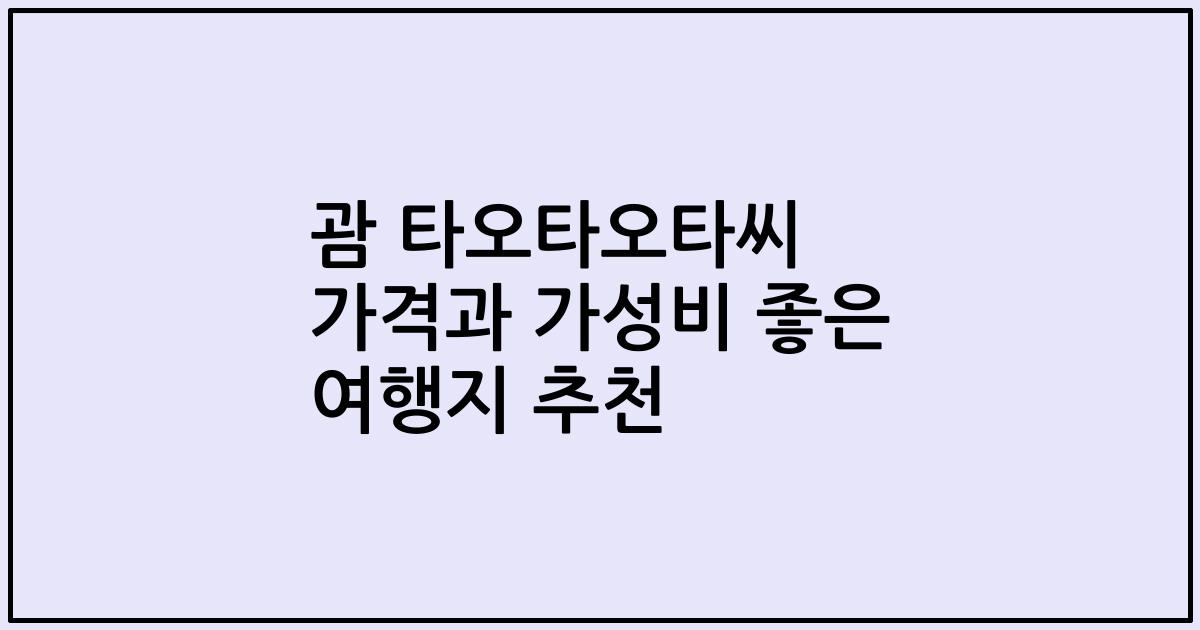 괌 타오타오타씨 가격과 가성비 좋은 여행지 추천