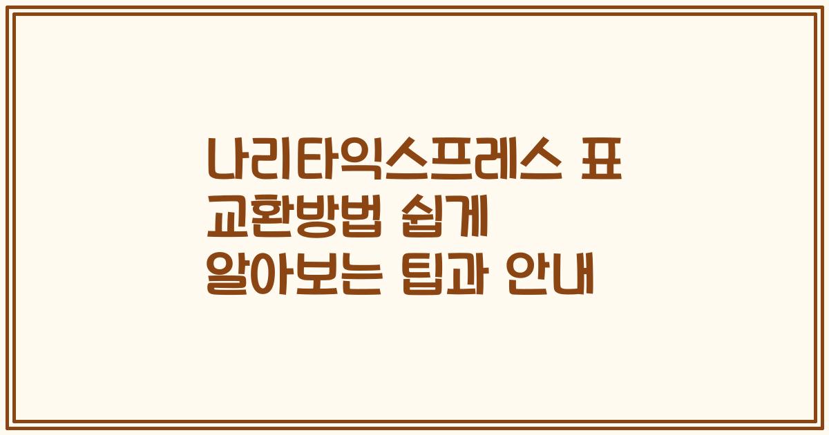 나리타익스프레스 표 교환방법 쉽게 알아보는 팁과 안내