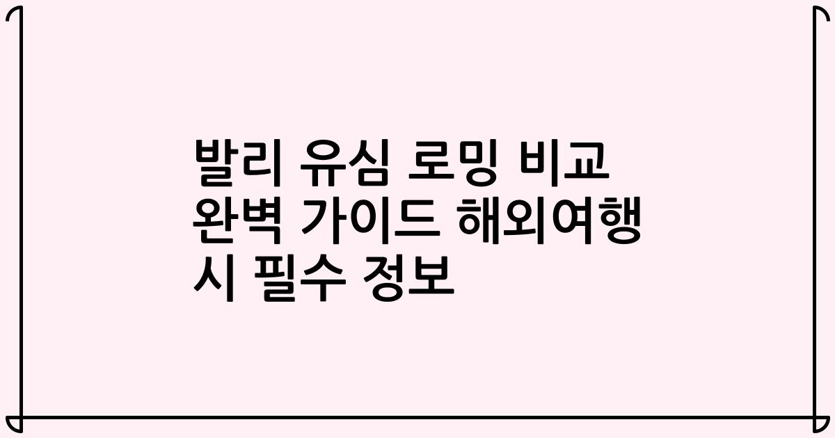 발리 유심 로밍 비교 완벽 가이드 해외여행 시 필수 정보