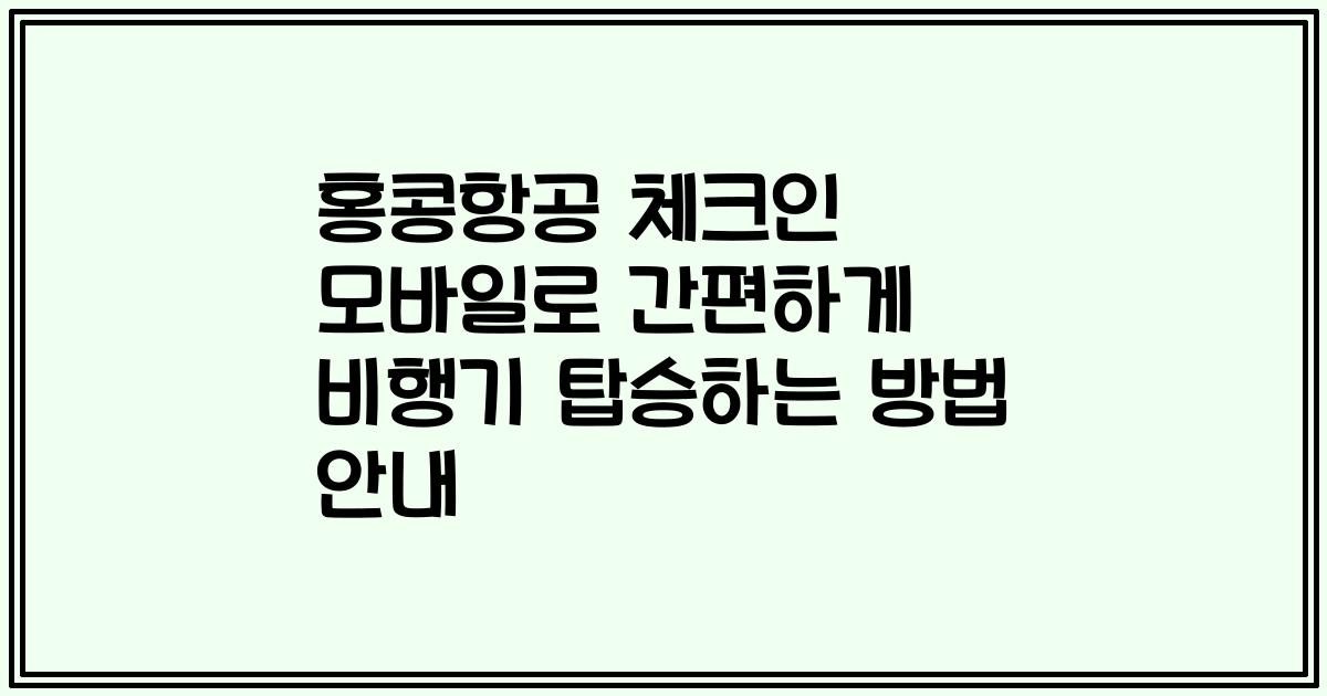 홍콩항공 체크인 모바일로 간편하게 비행기 탑승하는 방법 안내
