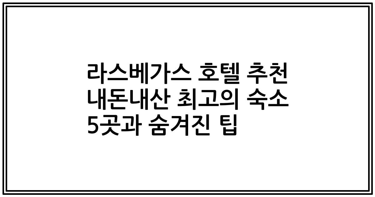 라스베가스 호텔 추천 내돈내산 최고의 숙소 5곳과 숨겨진 팁