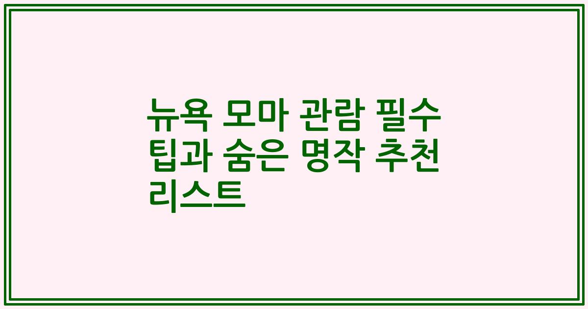 뉴욕 모마 관람 필수 팁과 숨은 명작 추천 리스트