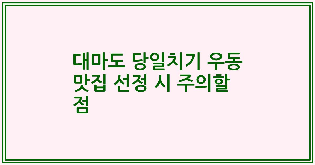 대마도 당일치기 우동 맛집 선정 시 주의할 점