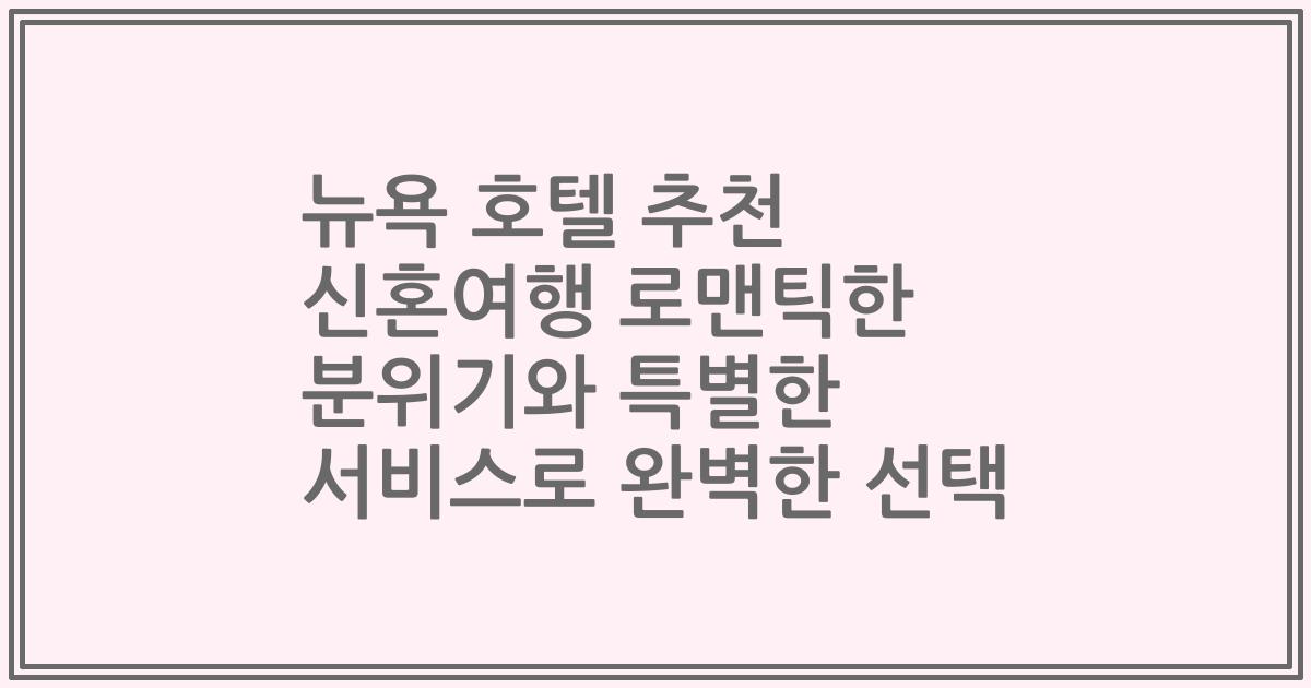 뉴욕 호텔 추천 신혼여행 로맨틱한 분위기와 특별한 서비스로 완벽한 선택