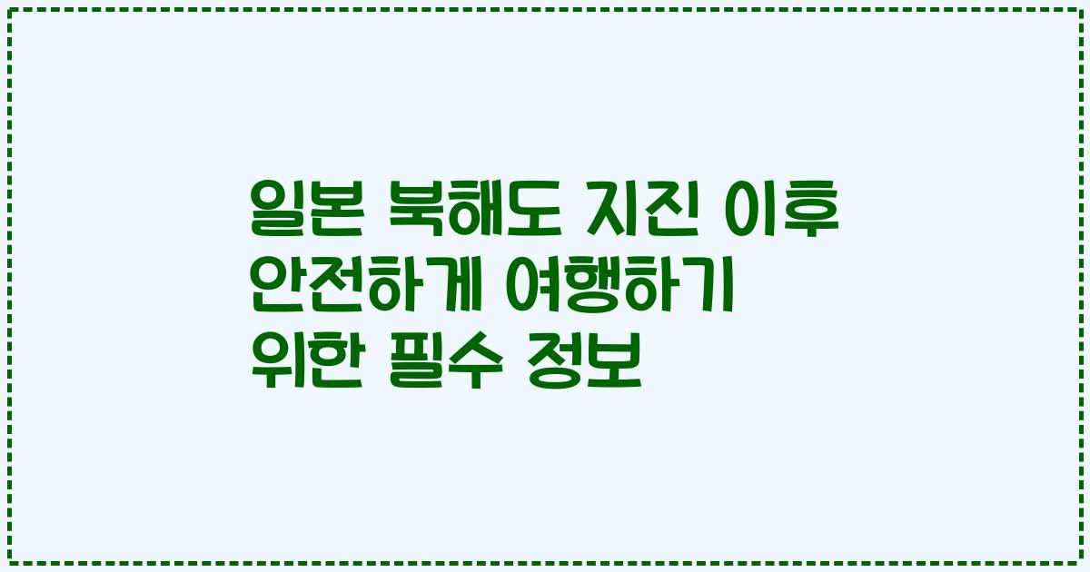 일본 북해도 지진 이후 안전하게 여행하기 위한 필수 정보