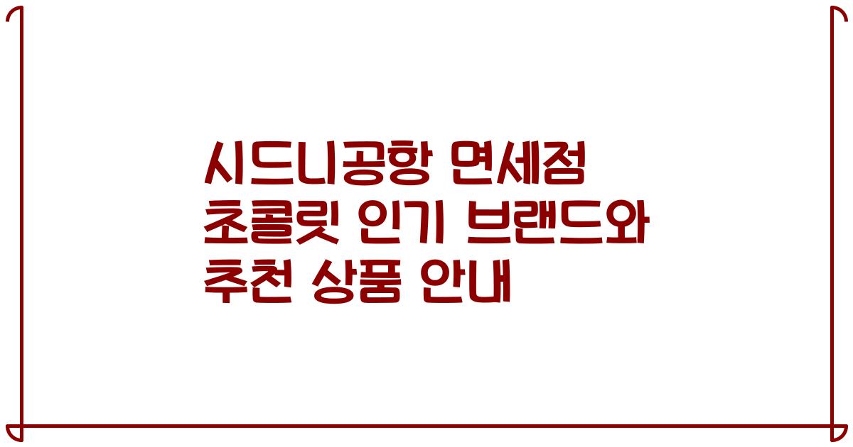 시드니공항 면세점 초콜릿 인기 브랜드와 추천 상품 안내