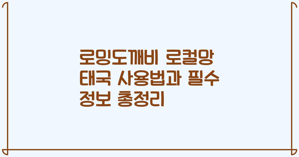 로밍도깨비 로컬망 태국 사용법과 필수 정보 총정리