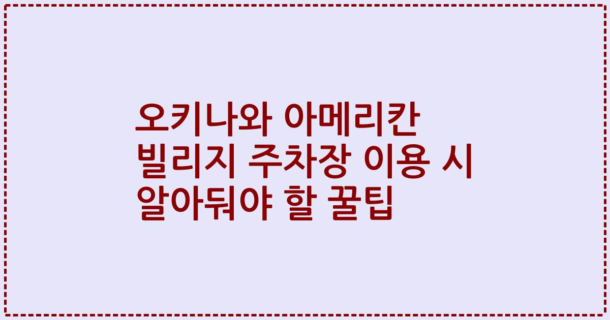 오키나와 아메리칸 빌리지 주차장 이용 시 알아둬야 할 꿀팁