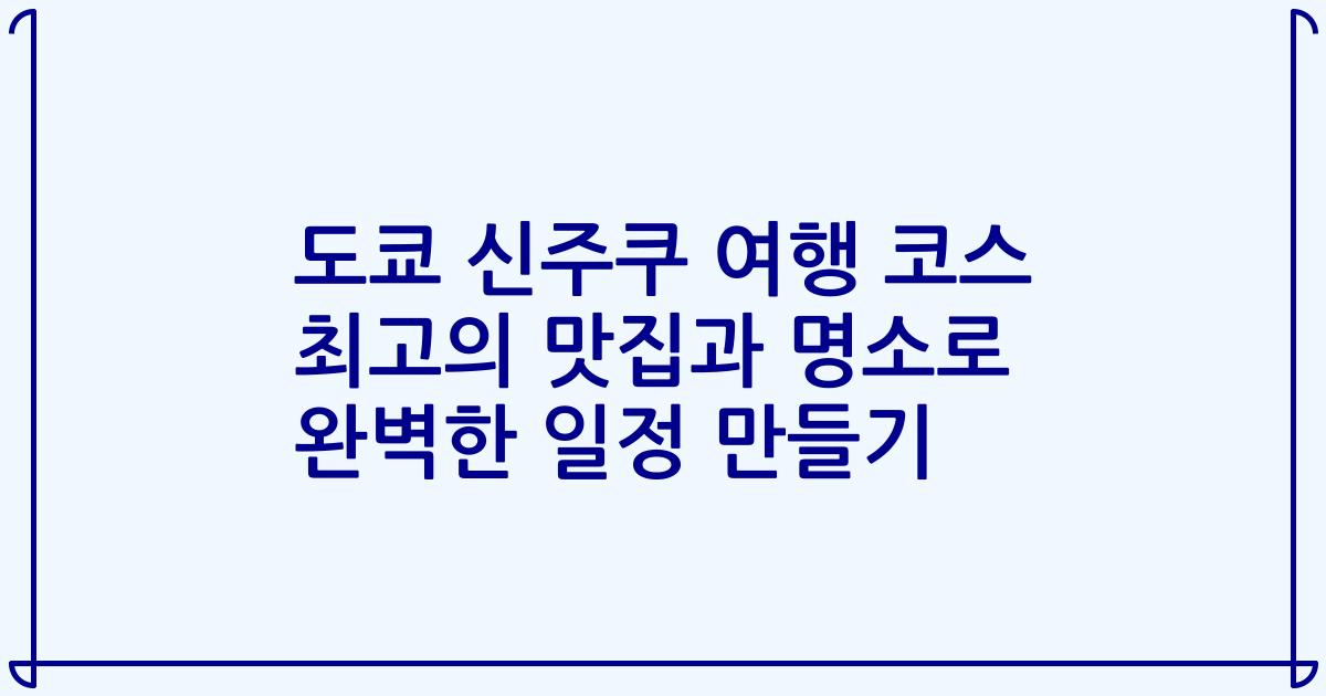 도쿄 신주쿠 여행 코스 최고의 맛집과 명소로 완벽한 일정 만들기