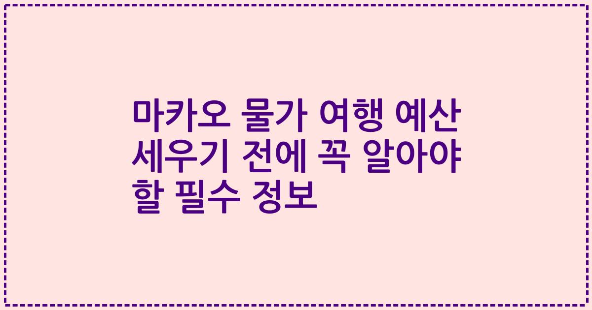 마카오 물가 여행 예산 세우기 전에 꼭 알아야 할 필수 정보