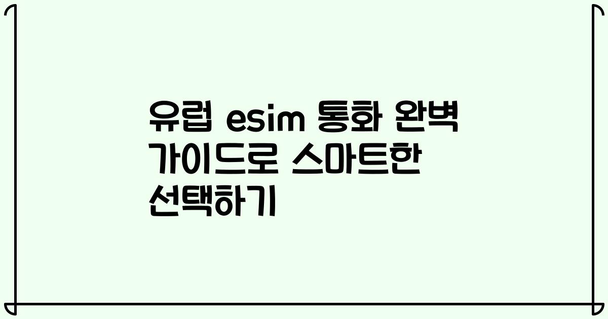 유럽 esim 통화 완벽 가이드로 스마트한 선택하기